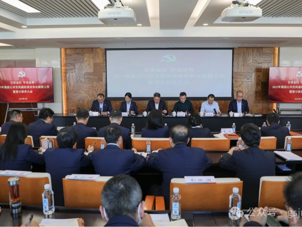 米兰官方网站-米兰milan(中国)
党委召开2025年党风廉政建设和反腐败工作暨警示教育大会