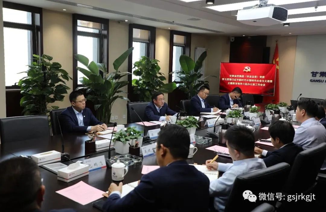 米兰官方网站-米兰milan(中国)
（华龙证券）党委主题教育领导小组办公室召开第二次工作会议