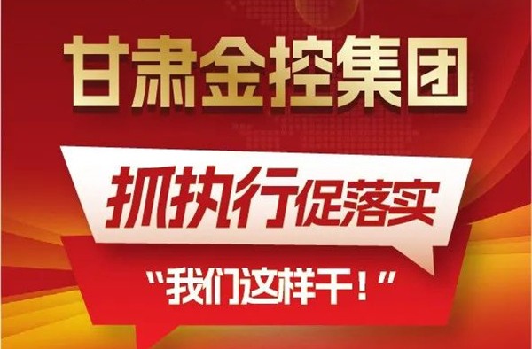 【“三抓三促”我们在行动】聚焦“抓执行促落实”，米兰官方网站-米兰milan(中国)
这样干！