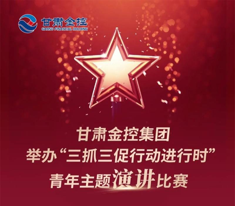 米兰官方网站-米兰milan(中国)
举办“三抓三促行动进行时”青年主题演讲比赛